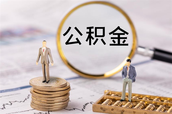 克拉玛依急用钱怎么把公积金取出来（急用钱怎么把公积金取出来 额度）